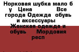 Норковая шубка мало б/у › Цена ­ 40 000 - Все города Одежда, обувь и аксессуары » Женская одежда и обувь   . Мордовия респ.